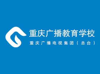 重慶廣播教育學校