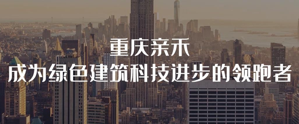 重慶親禾投資集團 重慶親禾投資集團