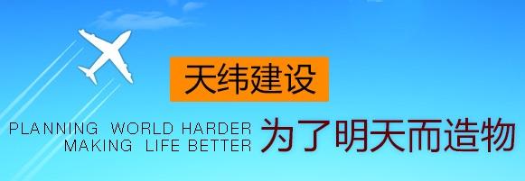 天緯市政建設 天緯市政建設