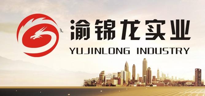 渝錦龍實業 渝錦龍實業