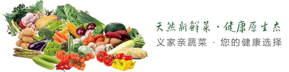 義家親蔬菜配送 義家親蔬菜配送