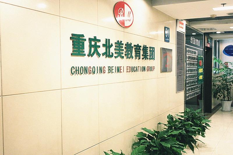 重慶北美教育集團 重慶北美教育集團