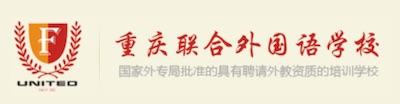 重慶聯合外國語學校