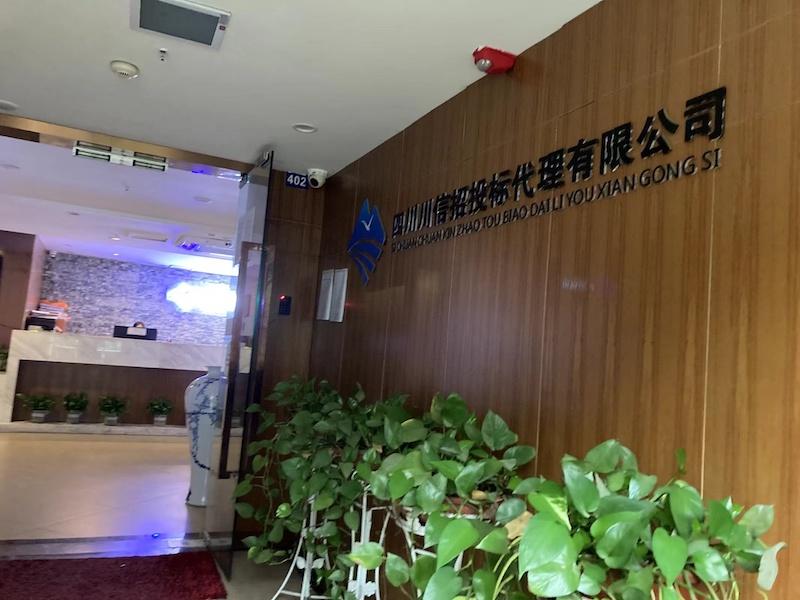 四川川信招投標代理有限公司