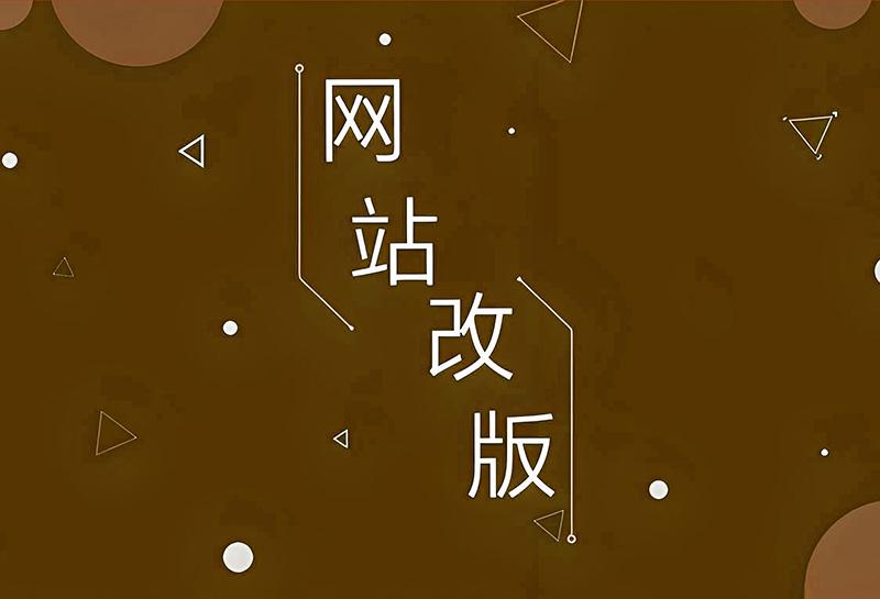 網站改版